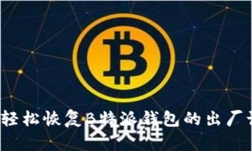 如何轻松恢复B特派钱包的出厂设置？