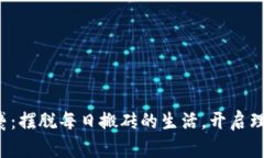 如何逆袭：摆脱每日搬砖的生活，开启理想人生