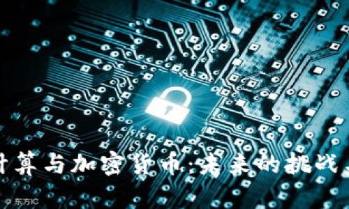 量子计算与加密货币：未来的挑战与机遇