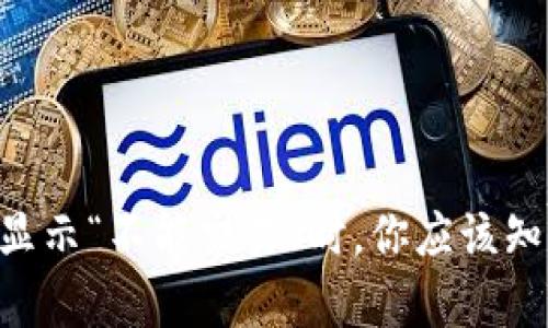 当比特派显示“不能交易”时，你应该知道的真相!