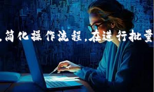 特派钱包批量转账教程

在数字货币日益普及的今天，钱包的使用频率逐渐增加，尤其是在需要进行多次转账的场合，特派钱包以其快捷、安全的转账功能，成为了不少用户的首选。然而，不少用户在进行批量转账时常常感到困惑，不知从何着手。本文将为您提供详尽的特派钱包批量转账教程，帮助您轻松解决这一难题。

特派钱包, 批量转账, 数字货币/guanjianci

什么是特派钱包？
特派钱包是一款为用户提供便捷、安全管理数字资产的应用。它不仅支持多种主流数字货币的存储与交易，而且具备强大的批量转账功能，尤其适合企业用户或频繁有转账需求的个人使用。

为什么选择批量转账？
在某些情况下，例如一次性分发工资、奖励或者转账给多个朋友时，逐一转账显得相当繁琐。这时，批量转账功能便显得尤为重要。它可以减少操作时间、降低错误率，同时也能让整个转账过程更为高效便捷。

批量转账的准备工作
在实际操作之前，需要做好以下准备：
ul
  listrong确保特派钱包已经下载并安装：/strong如果您还没有安装特派钱包，请前往官方渠道进行下载，并按照提示完成安装。/li
  listrong实名认证：/strong为了确保您的账户安全和合规性，建议进行实名认证，这样可以避免转账过程中的很多麻烦。/li
  listrong充值数字货币：/strong在执行批量转账之前，请确保您的钱包里有足够的数字货币，避免因余额不足而导致转账失败。/li
  listrong收款地址准备：/strong提前收集好需要转账的收款地址，建议将其整理成表格形式，以便后续操作。/li
/ul

特派钱包批量转账操作步骤
接下来，我们将详细讲解在特派钱包中进行批量转账的具体步骤。这些步骤简单明了，即使是初学者也能轻松上手。

h4步骤一：登录特派钱包/h4
打开特派钱包应用，输入您的账户信息进行登录。如果使用的是手机，记得在安全的网络环境下进行登录，以保护您的数字资产安全。

h4步骤二：进入转账界面/h4
登录后，找到转账功能的入口。在特派钱包的主界面上，通常会有一个“转账”或“发送”按钮，点击进入。

h4步骤三：选择批量转账选项/h4
在转账界面中，您会看到单笔转账和批量转账的选项。选择“批量转账”选项，进入批量转账操作页面。

h4步骤四：输入转账信息/h4
在批量转账的页面，您需要输入以下信息：
ul
  listrong收款地址：/strong将准备好的收款地址逐一添加到列表中。确保每个地址的准确性，以免导致转账错误。/li
  listrong转账金额：/strong为每个收款地址指定转账金额。您也可以选择一键复制多个地址和金额，以提高效率。/li
  listrong备注信息（可选）：/strong如有需要，您可以为每笔转账添加备注，以便日后查询。/li
/ul

h4步骤五：确认转账信息/h4
确认填写的信息无误后，系统会提示您再次确认。请仔细审查每一项信息，确保没有错误。此处的任何小失误都有可能造成资金损失，因此需格外注意。

h4步骤六：完成转账/h4
确认无误后，点击“确认转账”按钮。此时，系统会要求您输入资金密码或进行其他安全验证。完成验证后，您就能顺利完成批量转账。系统会显示转账成功的提示信息。

h4步骤七：查看转账记录/h4
转账完成后，您可以在“交易记录”中查看所有批量转账的详细信息，包括交易状态、时间和转账金额等。建议您定期核对交易记录，以确保帐户交易的合法性与安全性。

批量转账的注意事项
在进行批量转账时，除了上述具体步骤外，用户还应注意以下几点：
ul
  listrong确保网络连接稳定：/strong在执行转账操作时，保持网络环境的稳定性，以免因网络中断导致转账失败。/li
  listrong双重确认地址和金额：/strong转账前请再次核对收款地址与金额，减少因错误操作造成的经济损失。/li
  listrong采取安全措施：/strong定期更新您的密码，并开启双重身份验证，以提高账户安全性。/li
  listrong掌握手续费信息：/strong每笔转账都可能涉及手续费，您需要提前了解相关费用，以避免意外支出。/li
/ul

常见问题解答
在使用特派钱包进行批量转账时，用户常常会遇到一些问题。以下是一些常见问题及其解答：

h4Q1：我可以一次转账给多少个地址？/h4
A1：特派钱包的批量转账功能支持同时转账给多个地址，具体上限可能因版本不同有所不同，建议查看应用说明或联系客服确认。

h4Q2：如果转账失败，该怎么办？/h4
A2：转账失败可能由多种原因导致，您可以查看交易记录以了解失败原因，并根据提示进行相应处理。如果仍无法解决，建议联系特派钱包客服。

h4Q3：我是否可以撤回已经发出的转账？/h4
A3：一旦转账成功，通常是无法撤回的。因此，在确认所有信息后再进行转账操作是十分必要的。

h4Q4：手续费是怎么计算的？/h4
A4：特派钱包的手续费一般是根据转账金额和网络拥堵情况来计算的，具体费用会在转账时自动显示，您可以选择不同的手续费等级。

总结
通过以上步骤与注意事项，相信您已经掌握了特派钱包的批量转账操作。无论是个人用户还是企业，都能通过这一功能提高转账效率，简化操作流程。在进行批量转账时，安全永远是第一位的，我们建议您在使用数字货币时务必保持警惕，确保钱包及交易的安全性。

希望这篇教程能够帮助您更好地利用特派钱包进行批量转账，实现您的数字资产管理目标！如有任何疑问，欢迎随时咨询我们。