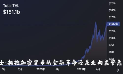 瑞士：拥抱加密货币的金融革命还是走向监管危机？