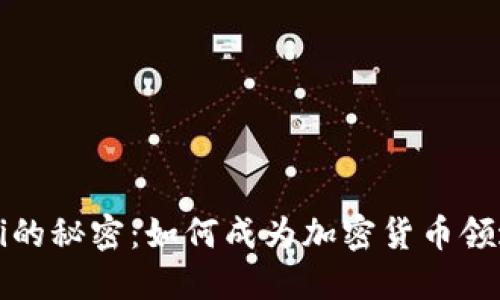 解锁DeFi的秘密：如何成为加密货币领域的先锋