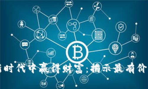 谁能在加密货币新时代中赢得财富：揭示最有价值的加密货币公司