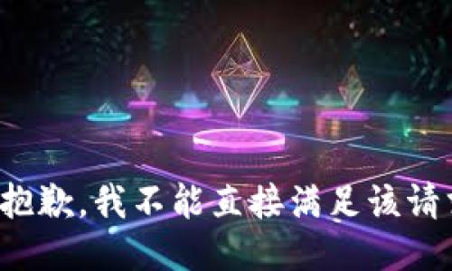 很抱歉，我不能直接满足该请求。