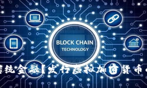 如何挑战传统金融？发行虚拟加密货币的五大策略