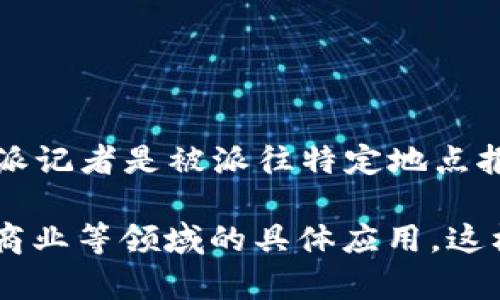 特派通常指的是一类特定的机构或组织的专项派遣，具体含义可以根据上下文有所不同。比如在新闻行业，特派记者是被派往特定地点报道重要事件的记者。在企业或政府机构中，特派员可能是被派往某个地区或任务以专门负责某项工作的人员。

如果您想要了解某个特定的“特派”相关信息，请提供更多的上下文或者具体的领域，例如特派在新闻、政府或商业等领域的具体应用。这样我可以为您提供更详细和准确的信息。