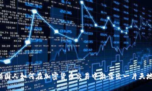 韩国人如何在加密货币交易中激荡出一片天地？