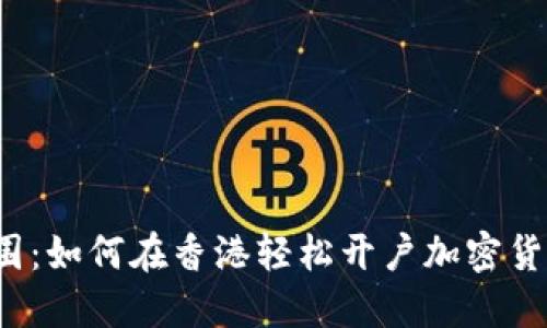 突破重围：如何在香港轻松开户加密货币公司？