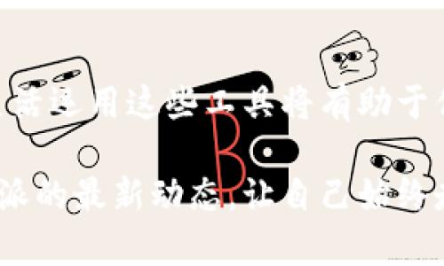 bianji如何在B特派中轻松实现币种转换？/bianji  
B特派, 币种转换, 数字货币/guanjianci  

引言  
在数字货币的世界里，虚拟币种的多样性让用户既兴奋又感到困惑。尤其是在B特派这样一个平台上，如何顺畅地进行币种转换，不仅关系到用户的资金流动，还影响到投资的效率与收益。  
面对众多的币种与改变市场情况，掌握简单而有效的币种转换技巧无疑是一项重要的技能。接下来，我们将深入探讨如何通过B特派来实现币种转换的各种步骤和技巧，帮助你流畅地进行数字货币管理。  

了解B特派  
B特派作为一个领先的数字货币交易平台，致力于为用户提供简单而直观的交易体验。不论你是新手还是资深投资者，B特派都给了用户充分的便利，帮助他们在多种虚拟货币之间进行转账、兑换和存储。了解这个平台的基本功能和特点，是进行币种转换的第一步。  

币种转换的必要性  
在数字货币市场中，币种的价值波动往往十分剧烈。用户可能因为资产的增值需要及时转换资金，亦或是想要布局某个新兴币种。无论出于何种原因，了解如何在B特派中有效地进行币种转换，都是每位用户必须掌握的技能。  

币种转换步骤详解  
h4第一步：登录账户/h4  
想要进行任何币种转换，首先需要进入B特派的应用或网站，并登录你的账户。如果你尚未注册，可以按照平台的指导完成注册流程，确保输入的每一项信息都准确无误。  

h4第二步：找到币种转换功能/h4  
登录后，界面上会有多个功能选项，找到“币种转换”或类似的链接。通常，这类功能会被置于显眼的位置，以便用户能够方便地访问。  

h4第三步：选择要兑换的币种/h4  
在币种转换界面中，用户会看到两个下拉框，分别代表“兑换币种”和“目标币种”。在“兑换币种”框中选择你目前持有的币种，比如比特币或以太坊。而在“目标币种”框中，则选择你希望兑换成的币种。确保所选择的币种之间是支持的。  

h4第四步：输入兑换数量/h4  
这一步需要你输入想要兑换的数字。例如，如果你想把0.5个比特币转换成以太坊，则在相应的框中输入0.5。系统会根据当前市场汇率自动计算出你能够获得的目标币种数量。  

h4第五步：确认兑换/h4  
在你确认输入的数量无误后，可以查看下方的汇率和所需支付的手续费。确认这一切信息没有问题后，点击“兑换”按钮。此时系统会提示你是否再次确认操作，以避免用户的误操作。  

h4第六步：完成确认与查看余额/h4  
一旦你确认交易，B特派将会处理该笔交易。通常情况下，兑换的币种会迅速到达你的账户。不过，市场波动和网络拥堵可能会导致一些延迟。在完成交易后，务必查看你的账户余额以及交易历史，确保所有操作按照预期顺利进行。  

注意事项  
在使用B特派进行币种转换时，有几点需要特别注意：  
ul  
li市场波动：数字货币市场极其不稳定，汇率随时可能发生变化，因此建议在相对稳定的时段进行兑换。/li  
li手续费：每次交易都会涉及手续费，不同币种间的兑换手续费也有所不同，了解这些信息对于预算很重要。/li  
li安全保障：确保你的账户开启了双重认证等多层安全保护措施，以防止账户被盗或发生误操作。/li  
/ul  

常见问题解答  
h41. B特派支持哪些币种的兑换？/h4  
B特派支持市场上多种主流数字货币的兑换，如比特币、以太坊和币安币等。具体支持的币种可在官网进行查看。  

h42. 兑换后多久能到账？/h4  
通常情况下，币种在兑换后会立即到账，但在网络拥堵或者交易量大时，可能会有所延迟。一般在5~30分钟内完成交易。  

h43. 兑换失败怎么办？/h4  
如果兑换失败，首先检查网络连接，确认币种选择是否正确。如有疑问，可以联系客服进行咨询与处理。  

结语  
在B特派进行币种转换并不是一件复杂的事情，只要掌握其中的技巧与步骤，用户便能够轻松实现资产的高效管理。在数字货币快速发展的时代，灵活运用这些工具将有助于你在投资中获得更多的收益与安全感。希望本文能够成为你在数字货币交易道路上的一盏明灯，助你在这片广阔的天地中开辟出一片新的天地。  

随着数字货币市场的不断演变和发展，未来的币种转换操作可能会更加简化和智能化，鼓励更多的人加入到数字货币的世界里。记得时常关注B特派的最新动态，让自己始终走在时代的前沿！  