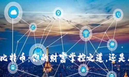 比特派转出比特币：你的财富掌控之道，还是风险的边缘？