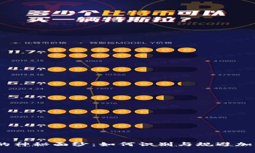 揭开“空气币”的神秘面纱：如何识别与规避加密货币的陷阱？