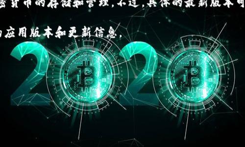 截至我知识的截止日期（2023年10月），比特派（Bitpie）是一款流行的数字资产钱包，支持多种加密货币的存储和管理。不过，具体的最新版本可能会因为软件更新而有所变化。为了获取比特派苹果（iOS）版本的最新信息，您可以采取以下步骤：

1. **访问官方渠道**：直接访问比特派的官方网站或其在App Store上的页面，这里会列出最新的应用版本和更新信息。

2. **查看更新日志**：在App Store中查看比特派的应用介绍，通常会有更新记录和版本号。

3. **社交媒体**：关注比特派在社交媒体上的官方账户，他们通常会及时发布更新和相关信息。

如果您有更具体的问题或者想了解某个版本的特定功能，可以告诉我，我会尽力提供相关的信息。