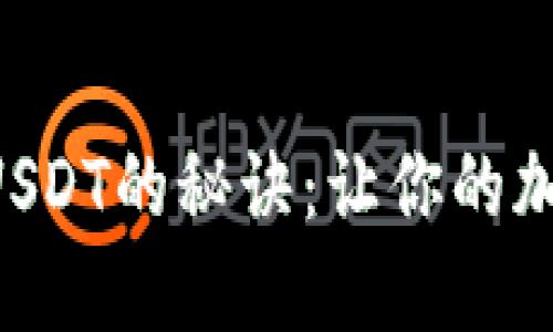 用美元在比特派购买USDT的秘诀：让你的加密投资之路不再艰难！