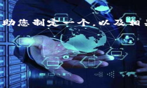 注意：我无法为您提供关于“苹果加密货币app”的具体内容，但我可以帮助您制定一个，以及相关关键词。如果您需要更多帮助或具体信息，请详细说明您想要的内容。 

下面是一个示例及相关关键词：


用苹果手机赚取加密货币：是机遇还是陷阱？