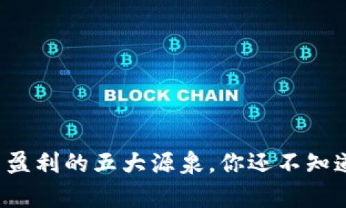 揭秘加密货币盈利的五大源泉，你还不知道的财富密码！