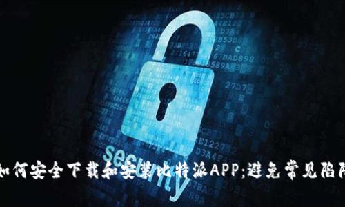如何安全下载和安装比特派APP：避免常见陷阱