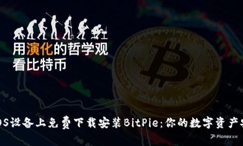 如何在iOS设备上免费下载安装BitPie：你的数字资产安全之道