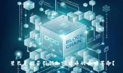 星巴克能否引领加密货币的咖啡革命？