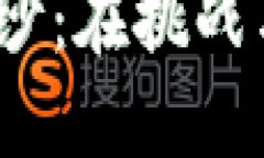 揭开B特派NFT的神秘面纱：在挑战与机遇中，你能