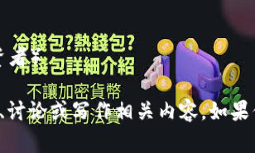 下面是一些与加密货币相关的英文单词和短语：

1. **Bitcoin** - 比特币
2. **Blockchain** - 区块链
3. **Cryptocurrency** - 加密货币
4. **Ethereum** - 以太坊
5. **Wallet** - 钱包
6. **Mining** - 挖矿
7. **Token** - 代币
8. **Decentralized** - 去中心化
9. **Smart Contract** - 智能合约
10. **Altcoin** - 山寨币
11. **Exchange** - 交易所
12. **ICOs (Initial Coin Offerings)** - 首次代币发行
13. **HODL** - 长期持有（一个投资者用语）
14. **FOMO (Fear of Missing Out)** - 对错失机会的恐惧
15. **DApp (Decentralized Application)** - 去中心化应用程序
16. **Fork** - 分叉
17. **Liquidity** - 流动性
18. **Market Cap** - 市场价值
19. **Satoshi** - 比特币的最小单位
20. **Proof of Work** - 工作量证明
21. **Proof of Stake** - 权益证明
22. **Bear Market** - 熊市
23. **Bull Market** - 牛市
24. **Whale** - 大户（指持有大量加密资产的投资者）

这些词汇是加密货币领域常用的术语，适合用于学习、讨论或写作相关内容。如果你需要了解更多或有特定的词汇需求，随时可以问我！