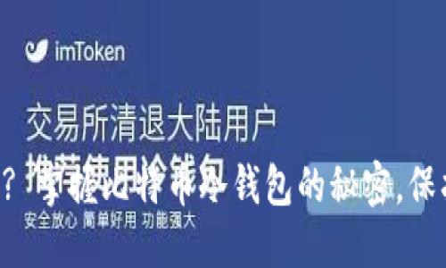 为何你还在选择热钱包? 掌握比特币冷钱包的秘密，保护你的资产不再是难题！