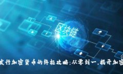 在波场链上发行加密货币的终极攻略：从零到一