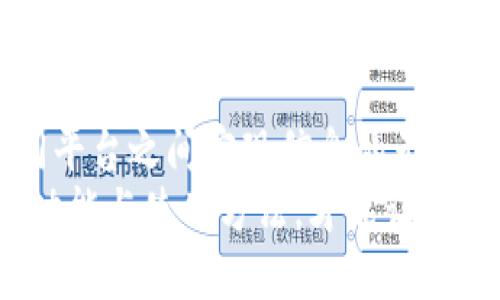 特派可以转到其他平台吗？揭开跨平台绑定的秘密！

特派,跨平台,绑定/guanjianci

什么是特派？
特派，这个名字在近年来逐渐被越来越多的人所熟悉。作为一种便利的通讯工具或服务，它不仅能够为用户提供即时的信息传递，还能够帮助用户进行任务管理。但随着科技的不断发展，人们对软件和平台的需求也不断变化，特派是否能够转到其他平台，从而满足不同用户的需求呢？这就成为了许多人关注的焦点。

特派的定义与功能
特派是一种基于互联网的服务，它能够实现用户与用户之间、用户与设备之间的高效互动。其功能不仅限于简单的消息发送，更包括文件分享、任务协作、在线会议等。通过特派，用户能够轻松管理自己的工作与生活，使得信息在不同场景下都能高效流通。

跨平台的意义与价值
跨平台的能力对于现代用户而言，显得尤为重要。随着智能手机、平板电脑和个人电脑的普及，用户往往在不同的设备上使用同一种服务，期望能够实现无缝连接。当特派能够支持多个平台时，用户的工作流将会变得更加顺畅。
想象一下，如果你的工作任务是安排在特派上，但你又需要在家中使用另一台计算机来完成这些任务，那么能否在不同设备间无缝切换便成了关键。跨平台使用不仅提升了用户的工作效率，也极大地增强了其使用体验。

特派的转移功能
那么，特派是否可以转移到其他平台呢？这个问题的答案比较复杂。特派并不是一个单独封闭的系统，而是建立在各大互联网平台之上的一项服务。从某种程度上讲，特派的优势在于其可以与其他软件和服务进行联动。
例如，许多用户希望把特派上的内容或数据直接导入到其他的项目管理工具中，或是将任务同步到邮箱、日历等。因此，虽然特派本身可能不直接支持转换到其他平台，但通过应用程序接口（API）或其他集成方式，用户仍然可以实现信息的交互与共享。

如何实现跨平台使用特派？
如果你希望在多个平台上使用特派，你可以考虑以下几个步骤：
ul
    listrong注册账户：/strong首先，确保在特派官网上注册并激活你的账户，这样你就能够在所有设备上访问。/li
    listrong下载应用：/strong针对你所用的设备，下载并安装特派的移动端或桌面端应用。/li
    listrong云同步：/strong确保在各个平台上登录同一账户，这样特派的信息和设置就可以在你所有的设备上保持同步。/li
    listrong利用第三方工具：/strong如果你需要将信息从特派转移至其他平台，尝试寻找支持API的第三方工具，它们通常可以帮助你实现数据迁移和同步。/li
/ul

面临的挑战
尽管跨平台使用带来了便利，但也带来了许多挑战。在不同平台之间迁移数据可能会出现格式不兼容、数据丢失等问题。此外，隐私和安全性也是用户在进行跨平台操作时需要考虑的因素，确保个人信息不会因为数据迁移而暴露给不应有的对象。

成功案例
让我们来看一些成功的案例。假设一位项目经理在特派上管理一个团队的任务。由于团队中有人使用iOS设备，有人使用Android设备，甚至还有人通过PC工作。通过特派的跨平台特性，经理能够随时随地在任何设备上查看项目进度，更新任务，并与团队进行沟通。更重要的是，团队可以无缝地在不同设备上共享信息，确保每个成员都能及时获取最新动态。

总结
特派本身虽然可能不支持直接转移到其他平台，但其跨平台功能仍然给予用户很大的灵活性。通过合理的设置和操作，用户不仅能够高效地使用特派，还能够在不同平台之间实现信息的无缝传递。
总的来说，未来的信息共享与互通将会越来越被重视，特派作为一种新兴的工具，必将在这一趋势下不断与改进。对于希望享受跨平台便利的用户来说，了解特派的功能与使用方法，才能让我们的工作与生活更加高效与便捷。