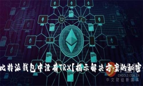 比特派钱包中没有TRX？揭示解决方案的秘密！
