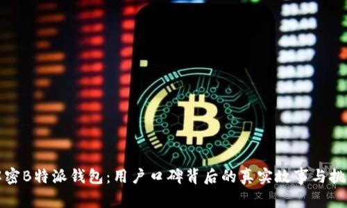 解密B特派钱包：用户口碑背后的真实故事与挑战