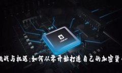 挑战与机遇：如何从零开始打造自己的加密货币