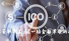 加密货币能否取代美元？一场金融革命的挑战与