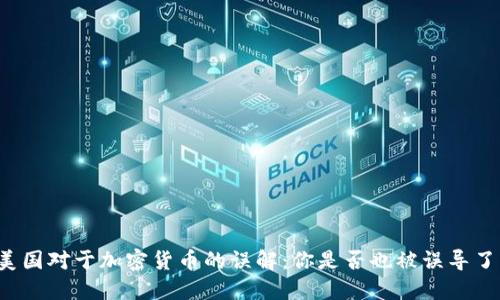 美国对于加密货币的误解：你是否也被误导了？