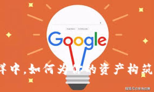 在加密货币的海洋中，如何为你的资产构筑坚固的保险堡垒？