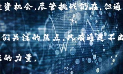 jiaohu加密货币数据草图：探索未来金融的数字宝藏/jiaohu
加密货币, 数据分析, 投资趋势/guanjianci

引言：未来金融的新领域
随着科技的快速发展，加密货币迅速崛起并逐渐成为一种新的金融现象。它不仅改变了人们对传统货币的看法，也对整个金融系统产生了潜移默化的影响。在这个虚拟财富的世界里，每一个投资者都希望能够找到最佳的投资机会和策略。然而，面对多变的市场、复杂的数据和层出不穷的新币种，如何有效解读这些信息，做出明智的投资决策，已成为一个亟待解决的挑战。

加密货币市场的现状
截至2023年，加密货币市场已经形成了一个庞大的生态系统。从比特币到以太坊，从稳定币到去中心化金融（DeFi），各种数字资产琳琅满目。根据研究数据显示，2022年底，全球加密货币的市值达到了2万亿美元，而到2023年，这一数字仍在不断上涨。这一切都让投资者们对这个领域充满了期待，但同时也带来了不小的风险。

数据在加密货币中的角色
在加密货币的世界里，数据的作用不可小觑。无论是价格走势、交易量，还是市场情绪，这些信息都能够为投资者提供重要的参考依据。通过对这些数据的分析，投资者可以更好地把握市场动态，预测未来走势。然而，在海量数据面前，如何提取出有效的信息成为了大多数投资者的难题。

解读加密货币数据的挑战
加密货币市场的高度波动性是分析的最大挑战之一。价格可能在短时间内大幅波动，投资者需要实时关注市场变化。此外，市场中的假消息和噪音数据常常会影响投资决策，如何辨别数据的真伪、筛选出有价值的信息成为了既重要又复杂的任务。

挖掘有价值的数据
在这样一个充满挑战的环境中，如何找到真正有价值的加密货币数据是每个投资者都应关注的问题。首先，要关注技术指标，如相对强弱指数（RSI）、移动平均线等，这些指标可以帮助投资者判断市场的超买或超卖状态。其次，基本面分析也不容忽视。了解项目背后的团队、技术、应用场景以及市场需求，是评估一个项目长期价值的关键。

数据工具的利用
随着市场的发展，各种数据分析工具层出不穷。从CoinGecko、CoinMarketCap等平台获取实时数据，到使用TradingView等工具进行技术分析，这些工具都能大幅提升投资者的数据处理能力。同时，区块链浏览器也为投资者提供了透明的数据源，包括交易记录、链上活动等信息，帮助他们更好地了解市场。

趋势预测与决策制定
数据的最终目的是为决策提供支持。根据历史数据，投资者可以使用统计分析和机器学习模型来预测未来的价格趋势。这种结合过去与当前数据的方法，可以帮助投资者制定出较为合理的投资策略。但值得注意的是，任何模型都有局限性，不能完全依赖数据预测。在决策时，还需要结合市场的实际情况和个人的风险承受能力。

结论：数据驱动的未来
加密货币的未来充满无限可能，而数据则成为了这一切的基础。通过对数据的深入分析与解读，投资者不仅可以把握市场脉搏，还能在纷繁复杂的市场中找到属于自己的投资机会。尽管挑战仍在，但通过有效利用数据和工具，加密货币的投资之路将变得更加清晰和可靠。对于每一个渴望在数字金融世界中立足的人而言，掌握数据的能力，将是通往成功的钥匙。

后记：保持学习与适应
面对不断变化的加密货币市场，投资者们应该时刻保持学习的态度。市场的动态需要我们不断适应，适时调整策略。无论是新兴的技术、政策变化还是市场情绪，都是需要我们关注的焦点。只有通过不断的学习与实践，我们才能逐步提升自己的投资能力，在未来的金融世界中占据一席之地。

通过对加密货币数据的深思熟虑和共享，希望能够引导投资者走向更加理性和成功的投资旅程。无论是新手还是老手，在这个快速发展的金融科技时代，永远不要低估数据的力量。