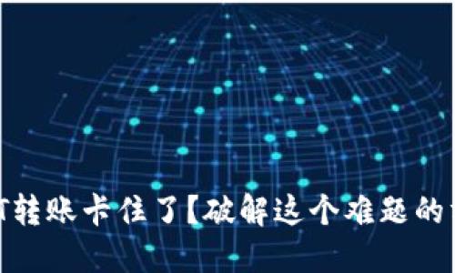 比特派USDT转账卡住了？破解这个难题的方法大揭秘！