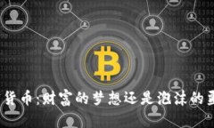 加密货币：财富的梦想还是泡沫的噩梦？