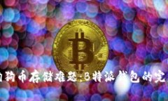 如何破解狗狗币存储难题：B特派钱包的完美解决
