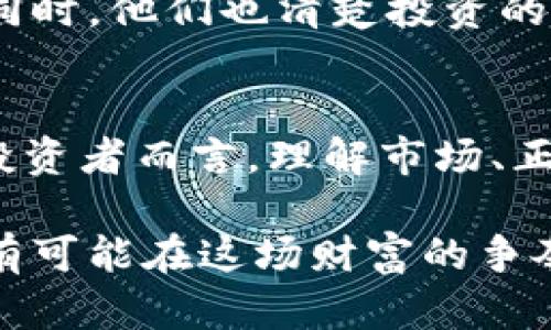   加密数字货币：未来的财富争夺战，谁能笑到最后？ / 
 guanjianci 加密货币, 投资, 未来 /guanjianci 

引言：加密货币时代的来临
在数字化浪潮席卷全球的今天，加密数字货币作为一种新兴的资产类别，已经从小范围的实验转变为引人注目的投资工具。无论是比特币、以太坊，还是其他各种 altcoin，它们不仅引发了金融界的激烈争论，更吸引了无数投资者的目光。在这场财富争夺战中，如何选择合适的加密货币投资，成为每一个参与者都必须面对的挑战。

加密货币的起源与发展
加密货币的故事始于2009年，伴随着比特币的问世而拉开帷幕。这个由匿名人士中本聪发明的数字货币，凭借其去中心化的特性，挑战了传统金融系统的统治地位。比特币的成功鼓舞了无数开发者和投资者，推动了数千种其他加密货币的诞生。随着区块链技术的发展，加密货币不仅仅是一种支付工具，更逐渐演变成为数字资产、智能合约、去中心化金融（DeFi）等多个领域的基础。

加密货币的潜在益处
加密货币的魅力在于其高流动性、去中心化和透明度。投资者能够在任何时间、任何地点进行交易，这种灵活性与传统金融系统不可同日而语。此外，由于区块链技术的透明性，所有交易都可被记录和审计，大大降低了金融欺诈的风险。这也是为何越来越多的人愿意将部分资产配置到加密货币当中。

面对的挑战与风险
尽管加密货币的前景诱人，但风险同样不容忽视。市场波动剧烈，价格可能在短时间内发生巨大变化，令许多投资者受挫。此外，由于监管政策的不确定性，加密市场面临诸多法律风险。安全性问题也是一个隐患，利用黑客攻击盗取数字资产的事件屡见不鲜。这些因素使得加密货币投资并不是一种简单的理财方式，投资者需要保持警惕，做好风险管理。

加密货币的未来：潜力与陷阱
随着技术的进步与市场的逐渐成熟，加密货币的未来仍然充满潜力。越来越多的商家和机构开始接受数字货币支付，甚至一些国家也在探索发行自己的中央银行数字货币（CBDC）。然而，机会与挑战并存，投资者需谨慎对待这一庞大的市场。无论是未来的监管政策，还是技术的发展，都可能对加密货币市场的走向产生深远的影响。

如何选择合适的加密货币进行投资
在众多的加密货币中如何择优而行，成为每位投资者必须面对的难题。首先，了解基本面是至关重要的，关注项目团队的背景、技术架构以及应用场景等。其次，市场趋势的分析也不可或缺，包括技术分析和基本面分析相结合的策略，将有助于捕捉投资机会。最后，投资心理素质的修炼也同样重要，切忌盲目跟风。

成功投资者的心得与体会
在加密货币的投资领域，有不少成功的投资者，他们通过理性分析、耐心等待，最终收获了可观的回报。他们的共同点是，在投资决策时，都注重自身的判断力而非依赖他人的建议。同时，他们也清楚投资的风险，一旦出现不利情况，会及时调整投资组合，以降低损失。这些都是值得学习与借鉴的经验。

结尾：加密货币是否是未来的财富法则？
加密数字货币的迅猛发展不仅改变了我们认识货币的方式，更悄然影响着全球经济格局。在这场财富争夺战中，胜者的标准不仅是资本的多少，更是判断与选择的能力。对于普通投资者而言，理解市场、正确把握风险，将是开启数字货币财富之门的钥匙。在未来的投资道路上，我们需要保持学习的态度，随时准备迎接挑战，以应对不断变化的加密货币市场。

在了解与投资加密数字货币的过程中，时刻保持警觉、深入研究、不断学习，是每位投资者应秉持的原则。加密货币的未来充满不确定性，但也蕴含着巨大的机遇，只要善于抓住，就有可能在这场财富的争夺战中笑到最后。