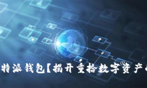 丢失比特派钱包？揭开重拾数字资产的秘密！