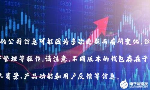 BitP Wallet（比特普钱包）是一款加密货币钱包，旨在为用户提供安全、便捷的数字资产管理服务。虽然具体的公司信息可能因为多次更新而有所变化，但BitP Wallet通常是与区块链技术、数字货币领域相关的一些企业或团队推出的产品。

此类钱包通常支持多种加密货币的存储及交易功能，用户可以通过这些钱包进行安全的资金存取、交易、资产管理等操作。请注意，不同版本的钱包存在于不同的公司或开发团队支持下，因此建议在使用或投资前，仔细查阅最新相关的官方信息以确保安全和合法。

如果您对BitP Wallet有特别的投资或使用计划，建议访问其官方网站或官方社交媒体平台，获取最新的团队背景、产品功能和用户反馈等信息。