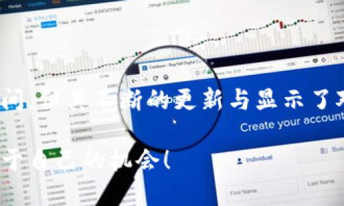 比特派（BitPie）是一款数字资产钱包，专注于提供安全、快捷的加密货币存储和管理服务。它允许用户方便地管理多种数字货币，包括比特币（Bitcoin）、以太坊（Ethereum）、莱特币（Litecoin）等。同时，比特派还提供了一些独特的功能，如去中心化交易平台和资产管理工具。

### 比特派的核心功能

#### 多币种支持
比特派的一个最大亮点是它支持多种数字货币。用户可以在一个地方管理数十种不同类型的加密资产，这减少了用户在不同钱包之间切换的麻烦。因此，不论你是比特币爱好者还是以太坊追随者，比特派都能满足你的需求。

#### 用户友好的界面
即使对于加密货币新手，比特派的界面也设计得极为直观。不需要复杂的操作，用户就能轻松进行存储、发送和接收数字资产。这种友好性使得更多的人愿意尝试使用数字货币，也降低了用户进入这一领域的门槛。

#### 安全性能
安全是数字货币钱包的重要考虑因素，比特派在这方面也不遗余力。它采用了军用级别的加密技术来保护用户的私钥，并提供冷钱包和热钱包的功能组合，进一步增强安全性。此外，比特派还具备了多重签名功能，进而提升了交易过程中的安全性。

### 比特派的市场定位

#### 面向全球用户
比特派并不仅限于中国国内市场。它致力于为全球用户提供服务，适应不同国家和地区的用户需求。无论你身在何地，只要有网络，就能够轻松访问比特派的服务。这种全球化的视野帮助它在竞争激烈的市场中脱颖而出。

#### 与其他平台的比较
在数字货币钱包中，比特派与其他品牌，如币安钱包（Binance Wallet）和火币钱包（Huobi Wallet）相比，各有特色。币安钱包依托于币安交易所的强大生态链，而火币钱包则以其平台用户基础为核心。相比之下，比特派突出的优势在于其简洁易用的界面和高度安全的存储方式，这使得它在新手用户中受到了青睐。

### 用户体验与反馈

#### 积极的用户反馈
用户的反馈在比特派的改进和发展中起到了极大的推动作用。许多用户表示，比特派的使用体验非常顺畅，且交易速度很快。此外，客服的响应效率也得到了不少用户的赞扬。在一个需要快速决策和转账的市场中，这些因素显得尤为重要。

#### 待改进之处
当然，完美的产品是不存在的，比特派在用户反馈中也收到了改进的建议。有些用户提到，该钱包在某些情况下的加载速度略显缓慢。比特派团队也在认真听取这些反馈，有针对性地进行功能，以提升用户体验。

### 如何使用比特派

#### 下载与注册
使用比特派的第一步是下载应用。用户可以在App Store或Google Play中找到相应的下载链接。安装后，用户需要进行注册，提供一些基本信息以创建钱包。比特派会引导用户设置安全密码和备份助记词，确保资产安全。

#### 转账与交易
通过比特派，用户可以轻松进行转账和交易。在主界面上，用户只需选择相应的币种，输入对方的地址和金额，即可完成交易。此外，比特派也支持一些去中心化交易功能，用户可以进行更复杂的交易操作。

### 总结

比特派作为一款日益受到欢迎的数字资产钱包，以其安全性、易用性和多币种支持等优点赢得了众多用户的青睐。尽管在某些方面仍有提升空间，但其不断的更新与显示了对用户需求的重视。随着加密货币市场的不断发展，比特派有望在未来扮演更加重要的角色。

这就是比特派的全貌，无论你是新手还是老鸟，它都能为你提供一个便捷的数字资产管理解决方案。希望你能在这条加密货币的道路上找到属于自己的机会！