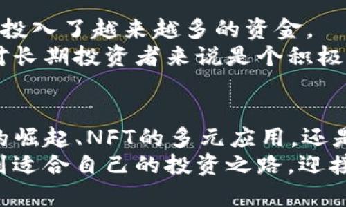   加密货币的未来：投资者该关注哪些新兴趋势？ / 
 guanjianci 加密货币, 投资, 趋势 /guanjianci 

引言：加密货币的世界
在数字时代的浪潮中，加密货币悄然兴起，从最初的比特币到如今成千上万的数字资产，许多投资者和科技爱好者都对这个领域充满了无限的期待与好奇。加密货币的出现，改变了传统金融的格局，挑战着人们对货币本质的理解。随着技术的不断演进和市场的多元化，加密货币的趋势也在不断演变。今年，我们将深入探索一些引人注目的新兴趋势，帮助投资者更好地把握未来的机会。

去中心化金融（DeFi）的崛起
去中心化金融（DeFi）是目前加密货币领域中最激动人心的发展之一。它通过区块链技术，向用户提供一系列金融服务，如贷款、借贷、交易和保险等，而不需要传统金融机构的介入。DeFi的魅力在于其开放性和透明性，用户可以随时随地访问这些服务，无需繁琐的审批流程。
例如，用户可以通过DeFi平台借款，而无需传统银行的信用审核。这种新模式不仅降低了成本，还给那些在传统银行体系外的人提供了金融服务的机会。随着更多的DeFi协议和工具的出现，投资者应该仔细研究它们的机制和潜在风险。

非同质化代币（NFT）的多元化应用
非同质化代币（NFT）曾在艺术和收藏领域引起巨大轰动，但它的应用远不止于此。越来越多的行业开始试探NFT的潜力，从体育、游戏到旅行，NFT正在被广泛应用，赋予用户独特的经验与价值。
例如，许多体育组织开始发行球员卡或比赛门票的NFT，使得粉丝可以享有更特别的数字收藏品。此外，一些品牌也利用NFT作为增强用户互动的工具，提供独一无二的优惠和体验。这种趋势表明，NFT可能会成为连接品牌与消费者的新桥梁，为投资者提供更多的机遇。

环境、社会和治理（ESG）的影响
随着可持续投资理念的广泛传播，环境、社会和治理（ESG）因素在加密货币领域的重要性日益凸显。人们开始关注加密货币挖矿对环境的影响，以及项目在社会责任方面的表现。越来越多的区块链项目开始重视其环境足迹，转向可再生能源，并采取更具责任感的治理结构。
投资者在选择项目时，也开始倾向于那些积极寻求降低碳排放、促进社区发展的加密货币。这种趋势不仅有助于提高企业形象，还可能会吸引更多的资金流入，使得可持续的加密货币项目值得关注。

隐私币的复苏
在全球范围内，个人隐私保护的重要性不断上升。随着数字监控的普遍存在，许多用户开始寻找可以保护他们交易隐私的解决方案。隐私币（如门罗币和Zcash）因此重返大众视野。这类币种通过利用先进的加密技术，确保用户的交易信息不会被泄露。
隐私币的复苏为投资者提供了一个新的选择，尤其是对那些关注安全和隐私的用户。然而，这也伴随着一定的争议，因为一些政策制定者对隐私币的监管表示担忧，可能会对其未来的发展构成挑战。

元宇宙与加密货币的融合
随着元宇宙的概念逐渐被大众接受，加密货币也找到了新的应用场景。虚拟世界中，用户需要使用数字资产进行交易，购置虚拟财产，这催生了越来越多的元宇宙项目。例如，Decentraland和Sandbox等平台，用户可以利用加密货币购买土地、房屋或虚拟艺术品。
这种融合为投资者提供了全新的市场机会，尤其是在数字资产的稀缺性和需求不断增加的背景下。AAVirtual Real Estate的价格不断攀升，而与之相对应的底层币种也随之受益。

市场合规性与机构投资的增加
随着加密货币市场的迅速发展，越来越多的国家开始建立加密货币的监管框架，旨在保护投资者并维护市场稳定。这一趋势为机构投资者提供了更多信心，使得他们在这个市场中投入了越来越多的资金。
比起以往个人投资者主导市场的局面，机构的参与使得市场变得更加成熟。越来越多的对冲基金、资产管理公司开始配置加密货币资产，推动了市场的流动性和稳定性。这种变化对长期投资者来说是个积极信号，意味着市场正在向更规范、更稳健的方向迈进。

总结：拥抱未来的变化
在不断变化的加密货币市场中，投资者必须保持敏锐，并及时调整自己的策略。这些新兴趋势不仅为投资者提供了更多的机会，也对市场的健康发展起到了积极作用。无论是DeFi的崛起、NFT的多元应用，还是对ESG因素的关注，都在告诉我们加密货币的未来是充满可能性的。只有不断学习、适应变化的投资者，才能在这个波动的市场中找到自己的位置，实现财富的增长。
随着新技术和理念的不断涌现，未来的加密货币市场将会更加丰富多彩。无论选择哪个方向，每一步都需要谨慎且富有前瞻性。希望每位投资者都能在这个变化莫测的领域中，找到适合自己的投资之路，迎接更美好的未来。