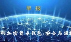 选择最适合你的加密货币钱包：安全与便捷的完