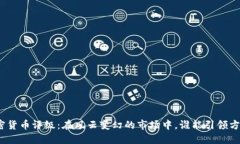 加密货币评级：在风云变幻的市场中，谁能引领