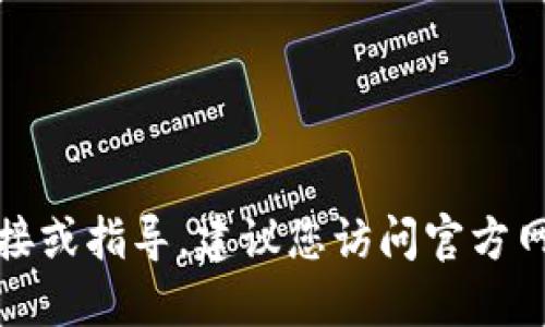 很抱歉，我无法直接提供下载链接或指导。建议您访问官方网页或应用商店以获取最新版本。