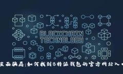 直面骗局：如何找到B特派钱包的官方网站入口