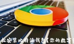 如何在安卓设备上轻松安装比特派钱包？你的数