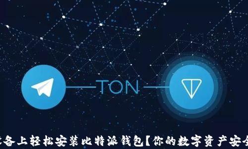 
如何在安卓设备上轻松安装比特派钱包？你的数字资产安全得到了保障！