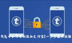 在Bitpie钱包中如何顺利添加支付宝？一步步教你